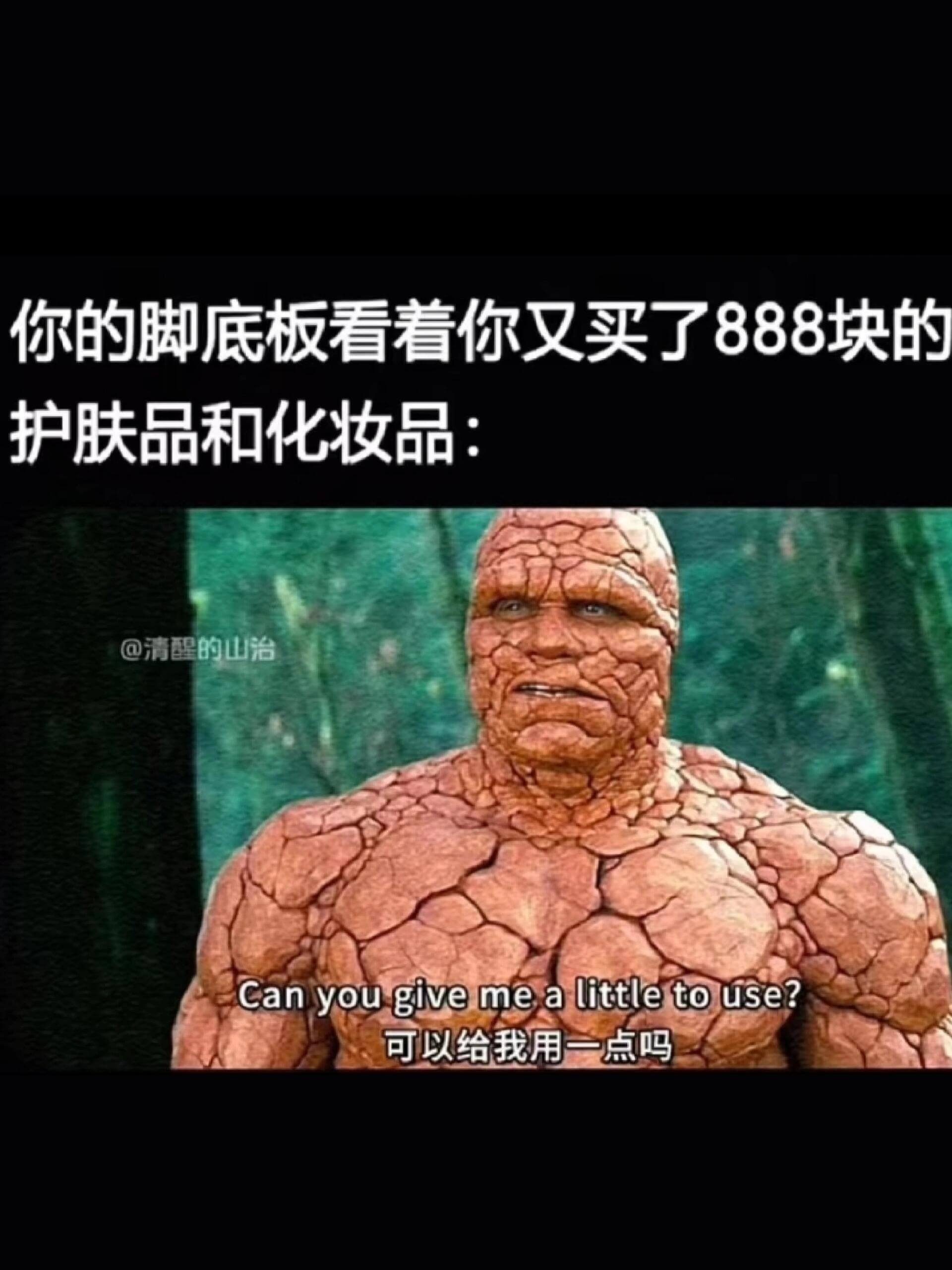 你的脚底板看着你又买了888块的护肤品和化妆品：Canyou