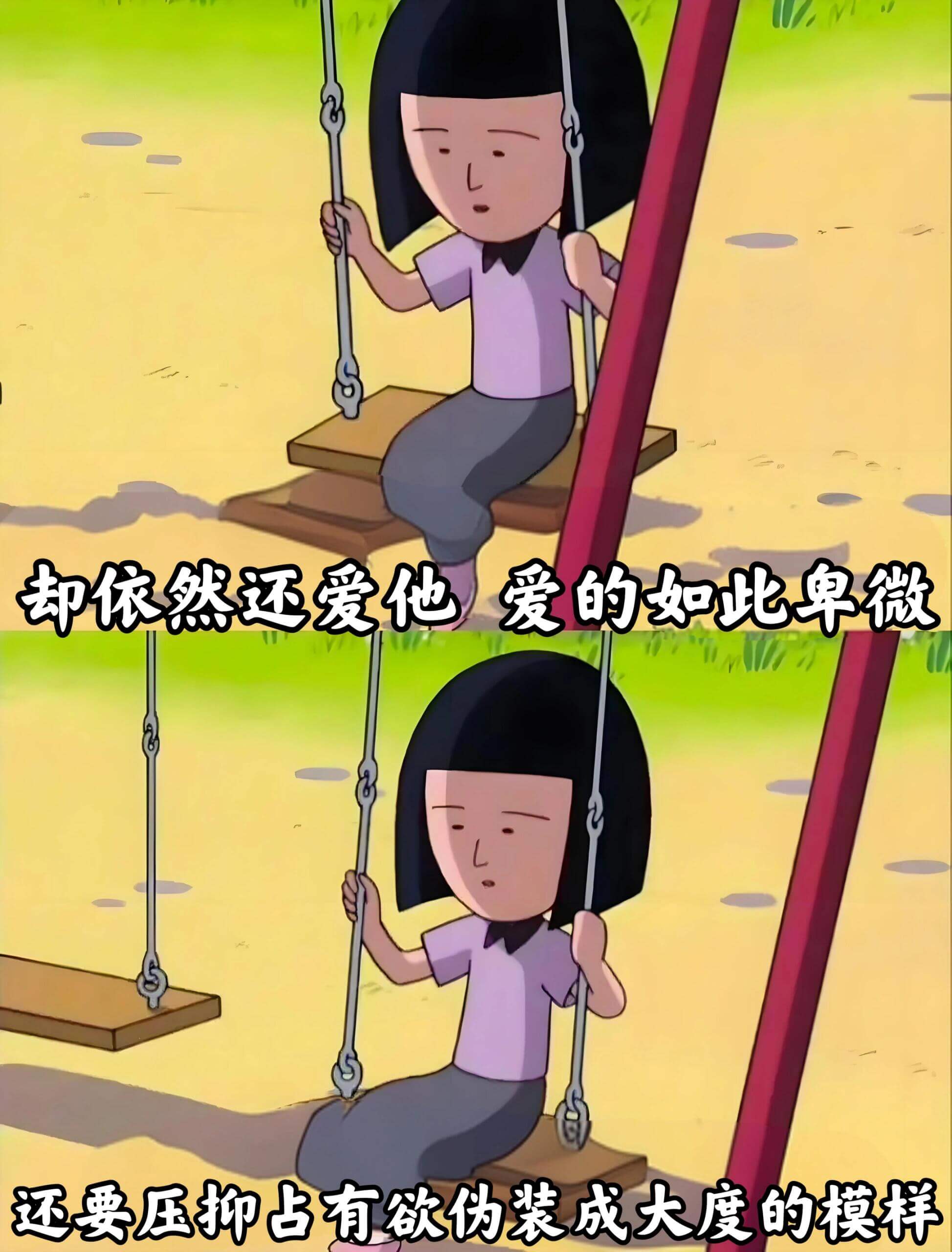 却依然还爱他，爱的如此卑微，还要压抑占有欲，伪装成大度的模样