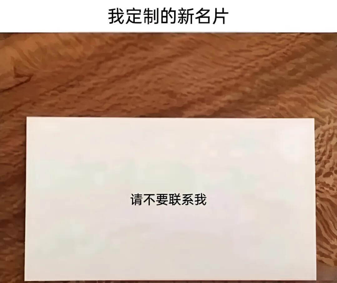 我定制的新名片，请不要联系我