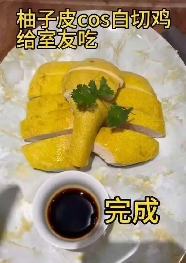 柚子皮cos白切鸡给室友吃完成