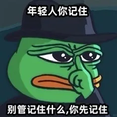 年轻人，你记住：别管记住什么，你先记住。