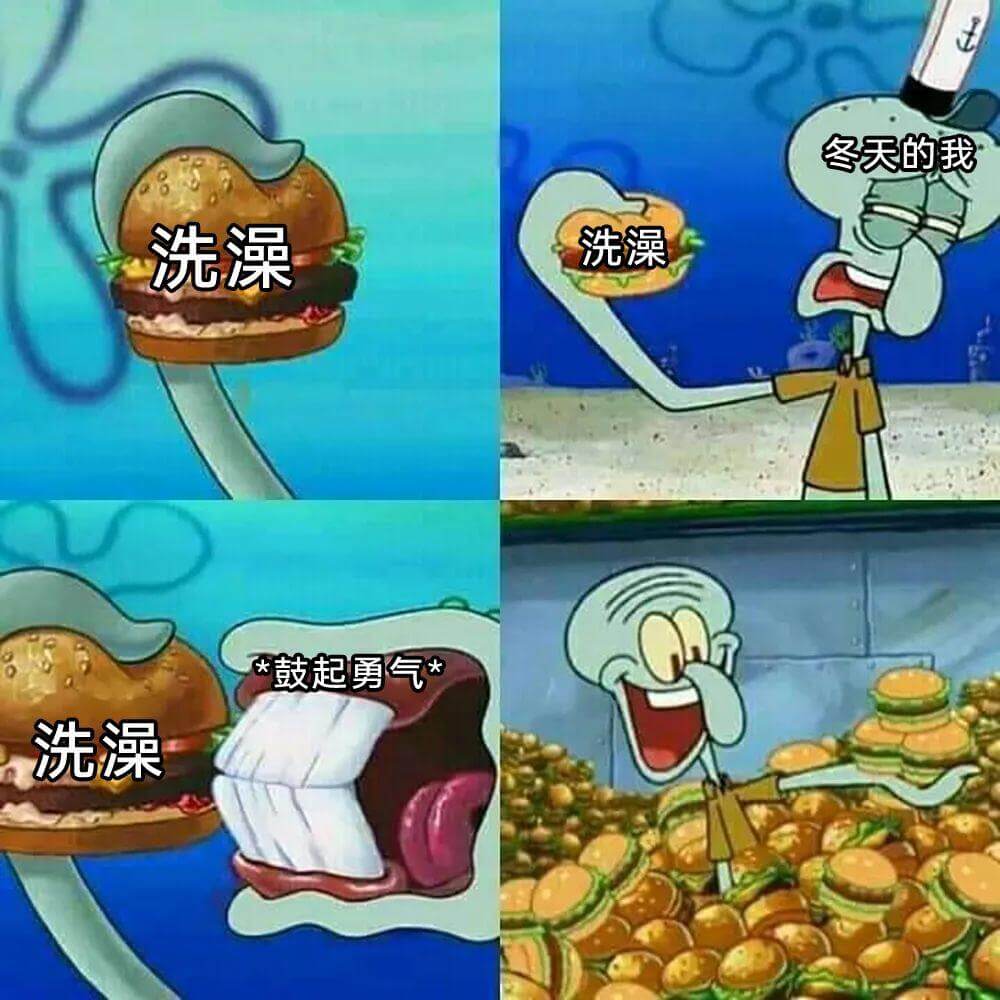 冬天的我洗澡*鼓起勇气*洗澡