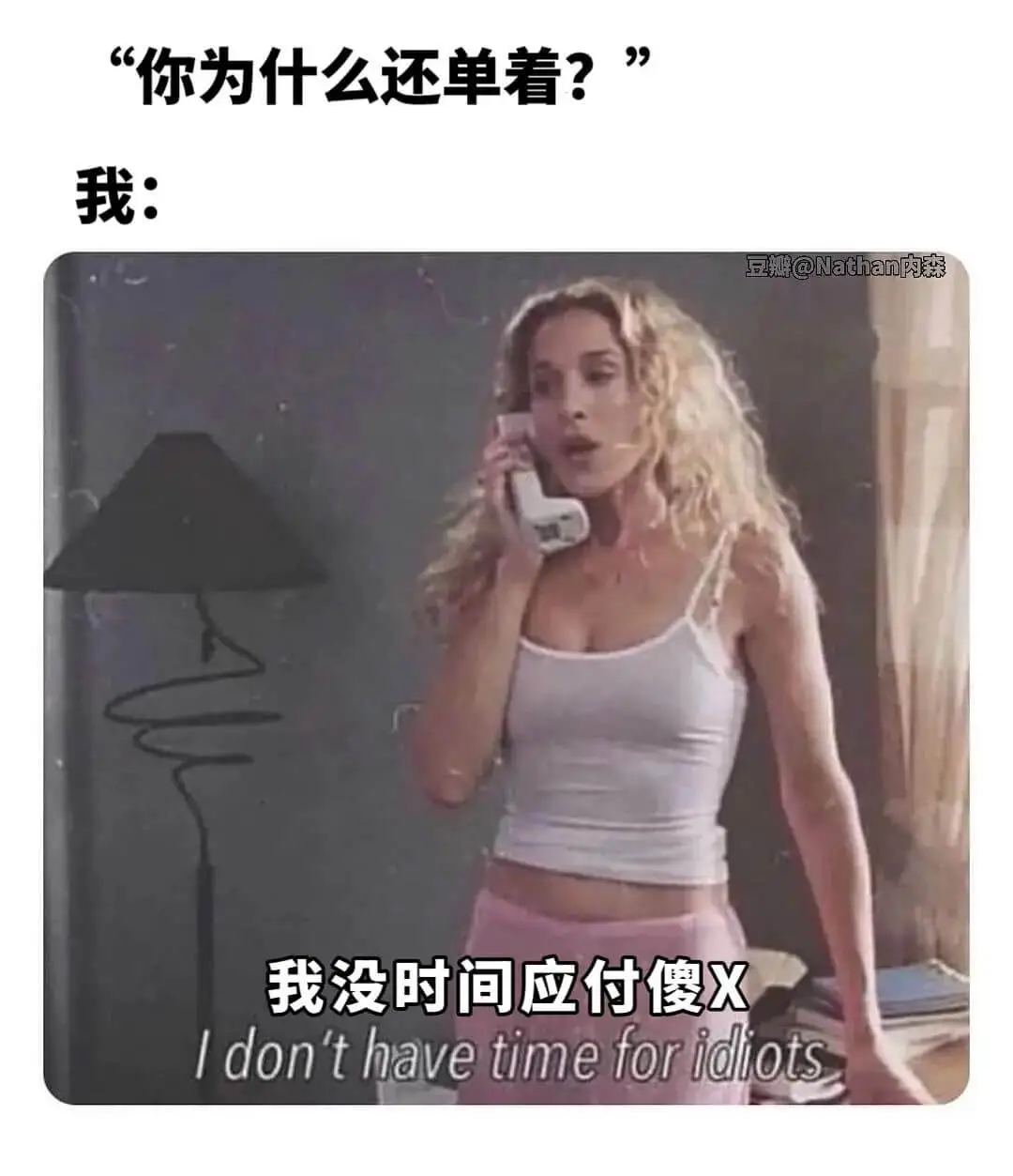 你为什么还单着？我：豆瓣@Nathan内森我没时间应付傻Id