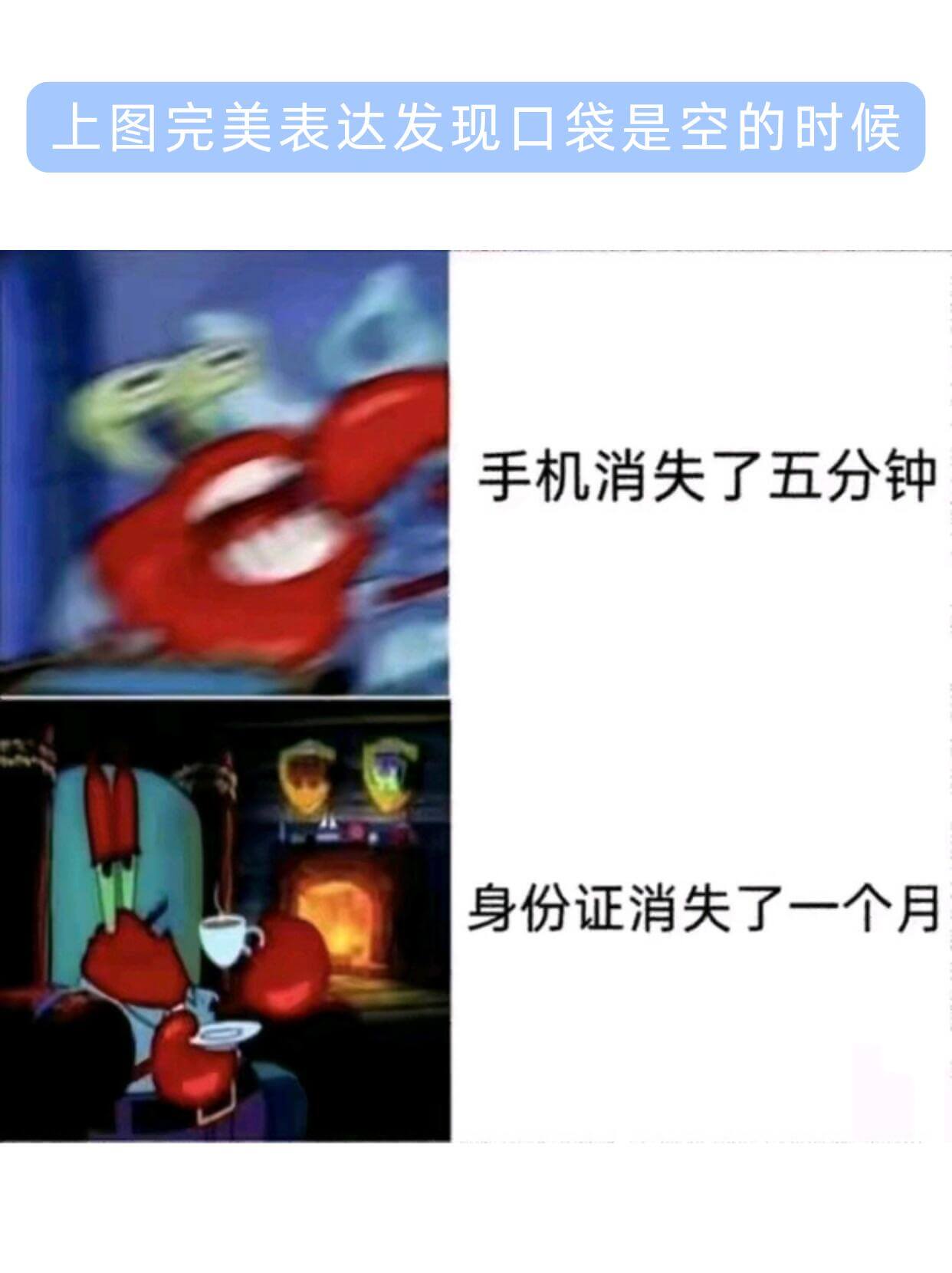 上图完美表达发现口袋是空的时候手机消失了五分钟身份证消失了一