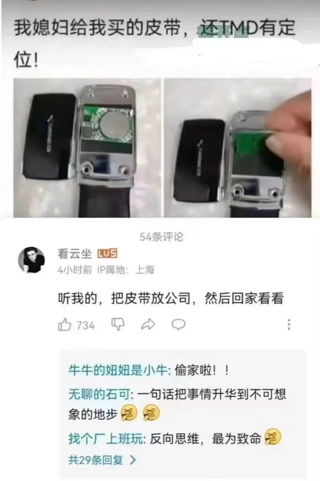 我媳妇给我买的皮带,还TMD有定位!54条评论看云坐LUS4