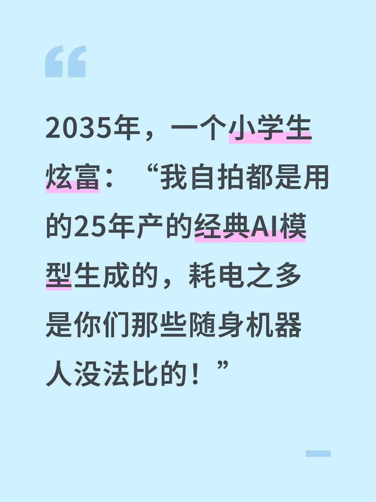 2035年，一个小学生炫富：我自拍都是用25年产的经典AI模