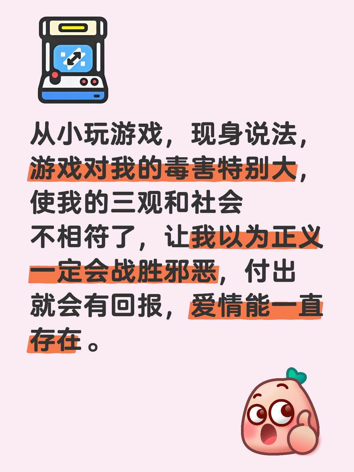 从小玩游戏,现身说法。游戏对我的毒害特别大,使我的三观和社会