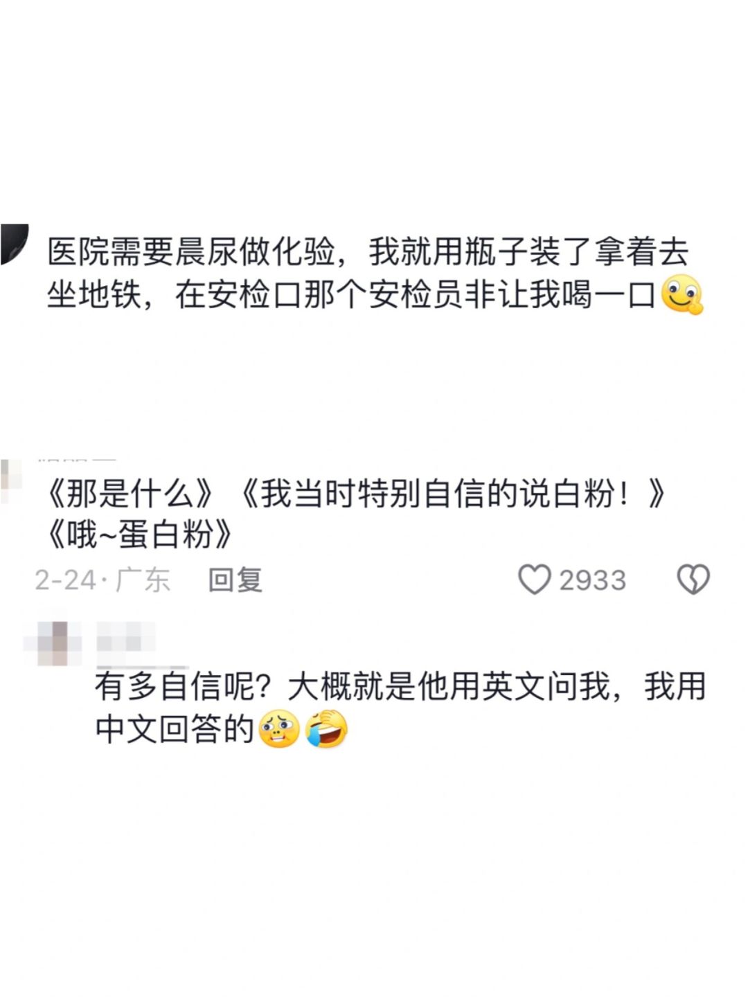 坐地铁，在安检口那个安检员非让我喝一口《那是什么》《我当时特