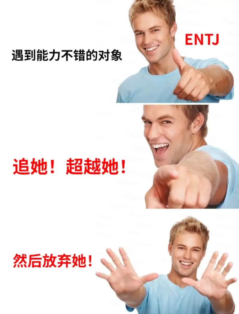 ENTJ遇到能力不错的对象，追她！超越她！然后放弃她！