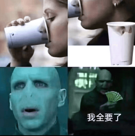 我全要了