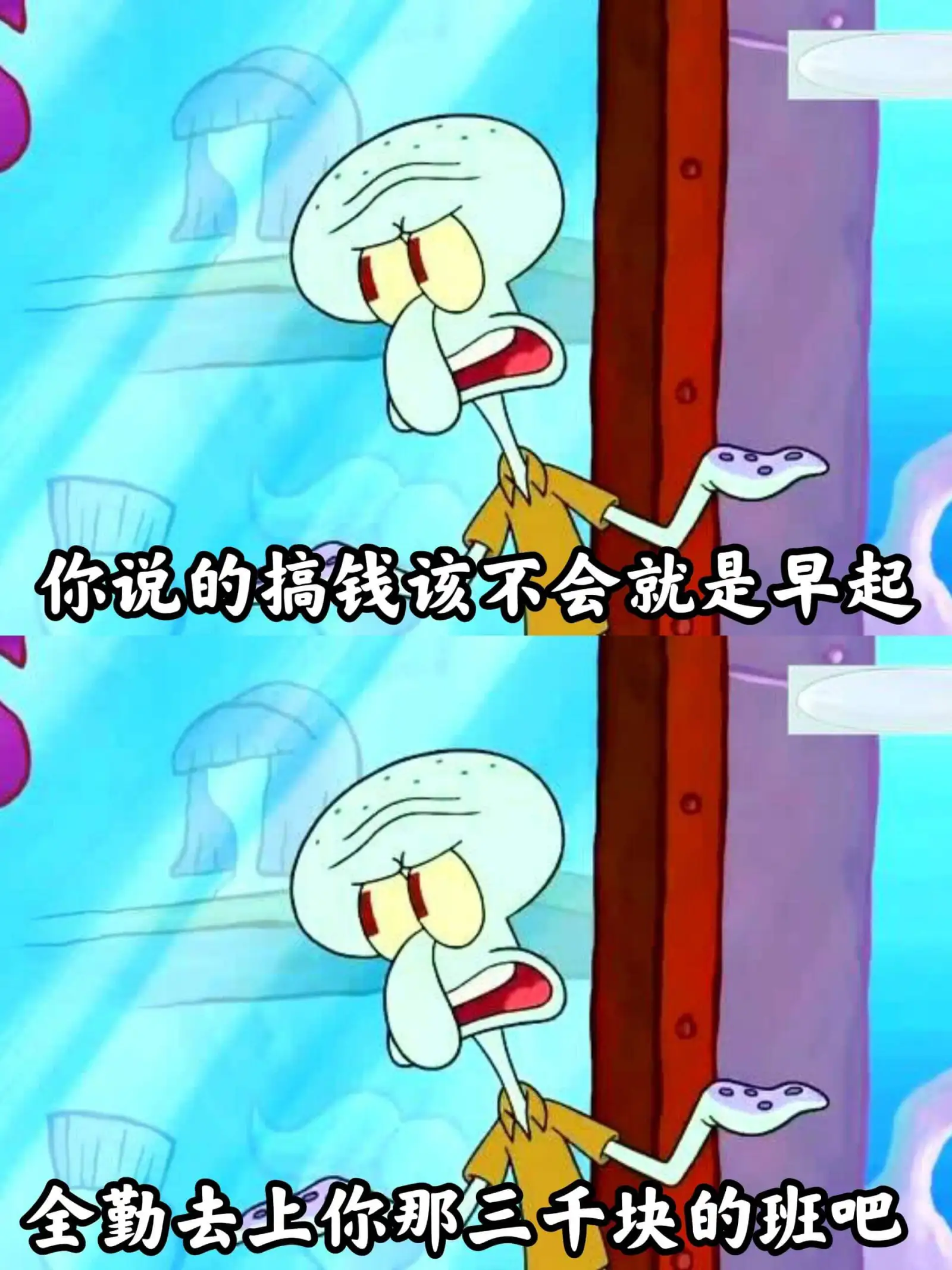 你说的搞钱该不会就是早起全勤去上你那三千块的班吧？
