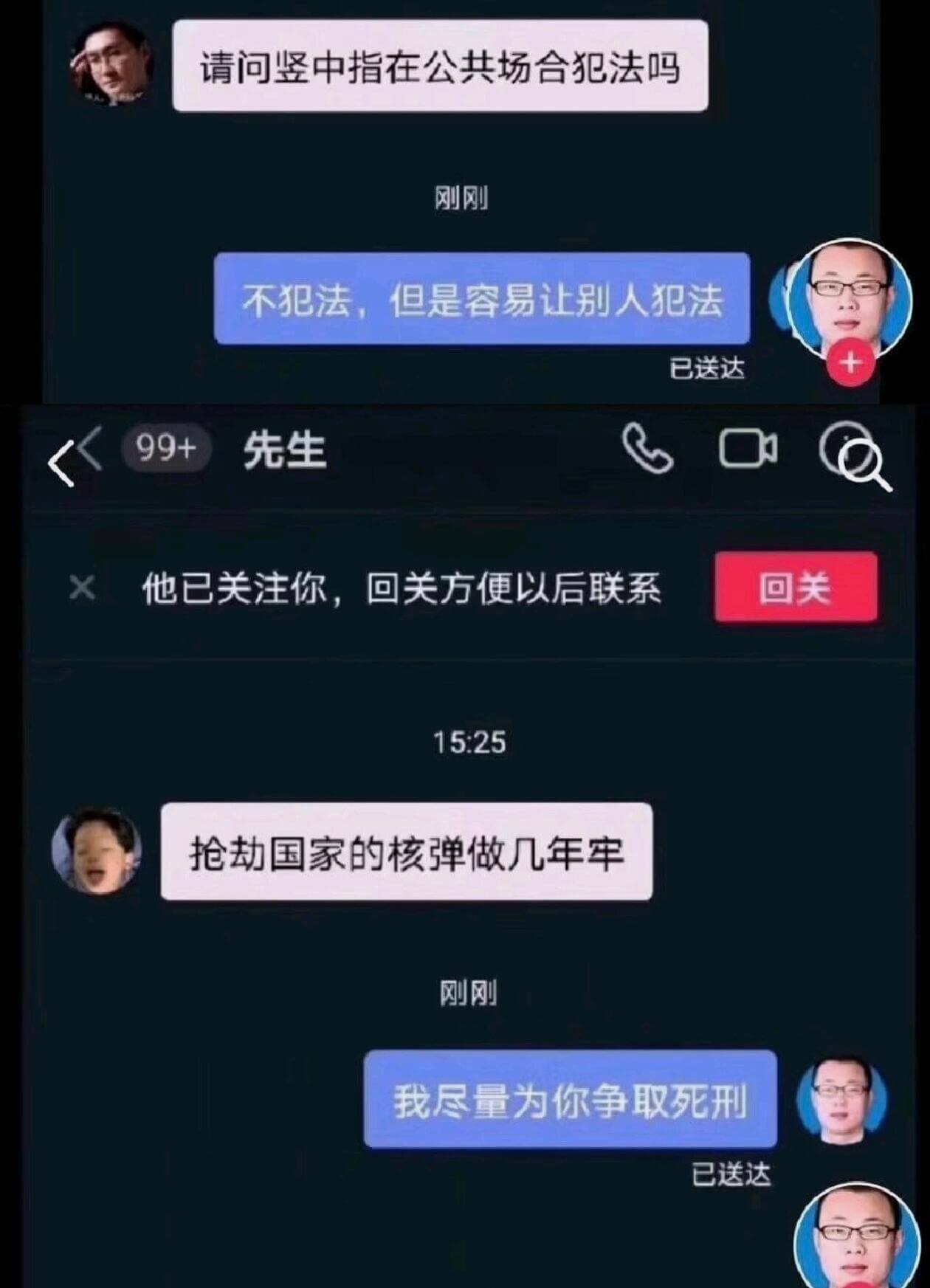 不犯法，但是容易让别人犯法已送达99+先生他已关注你，回关方