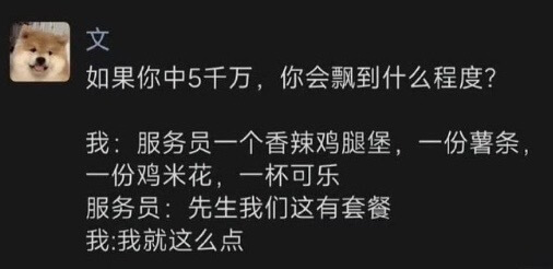 文如果你中5千万，你会飘到什么程度？我：服务员一个香辣鸡腿堡