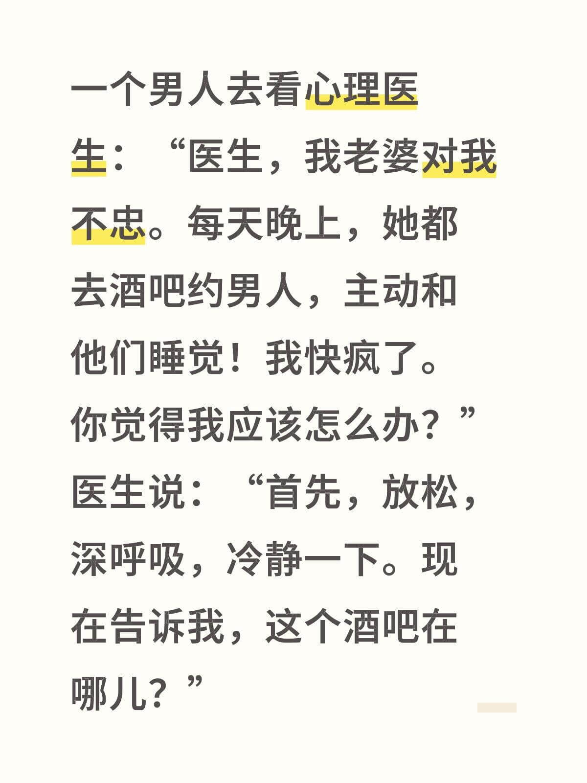 一个男人去看心理医生:“医生,我老婆对我不忠。每天晚上,她都
