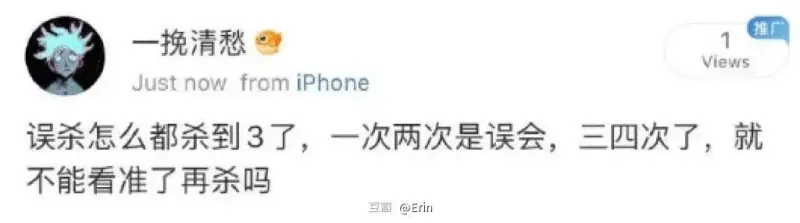 误杀怎么都杀到3了，一次两次是误会，三四次了，就不能看准了再
