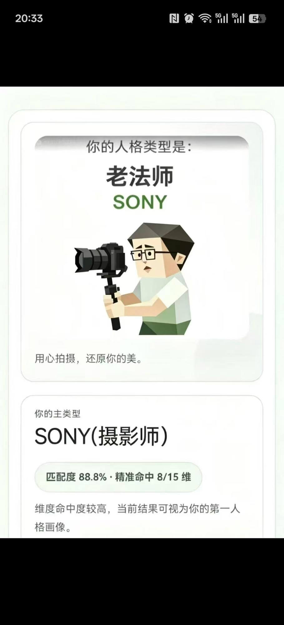 你的人格类型是：老法师SONY（摄影师）用心拍摄，还原你的美