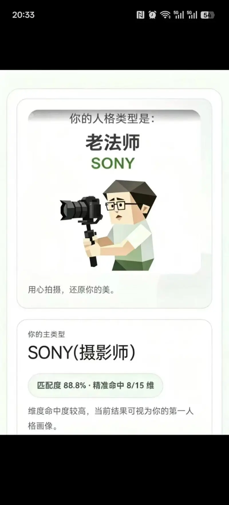 你的人格类型是：老法师SONY（摄影师）用心拍摄，还原你的美