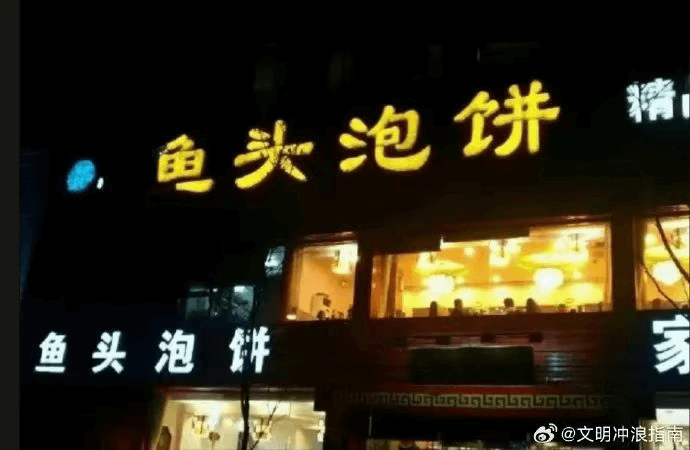 精鱼头泡饼鱼头泡饼@文明冲浪指南