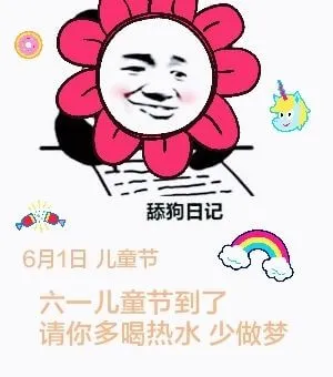 狗日记6月1日儿童节六一儿童节到了。请你多喝热水，少做梦。