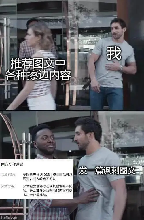 我推荐图文中各种擦边内容。内容创作建议：发一篇讽刺图文。文章