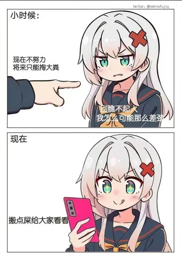 twitter:@hoshinofujiwy小时候：现在不努