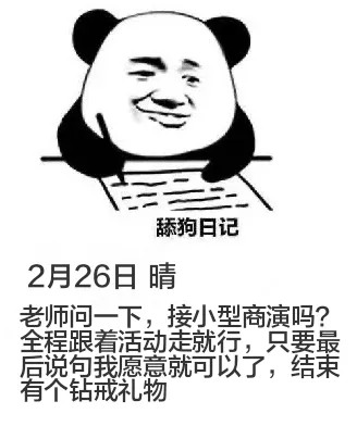 舔狗日记2月26日晴老师，问一下，接小型商演吗？全程跟着活动