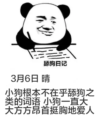 舔狗日记3月6日晴小狗根本不在乎“舔狗”之类的词语，小狗一直