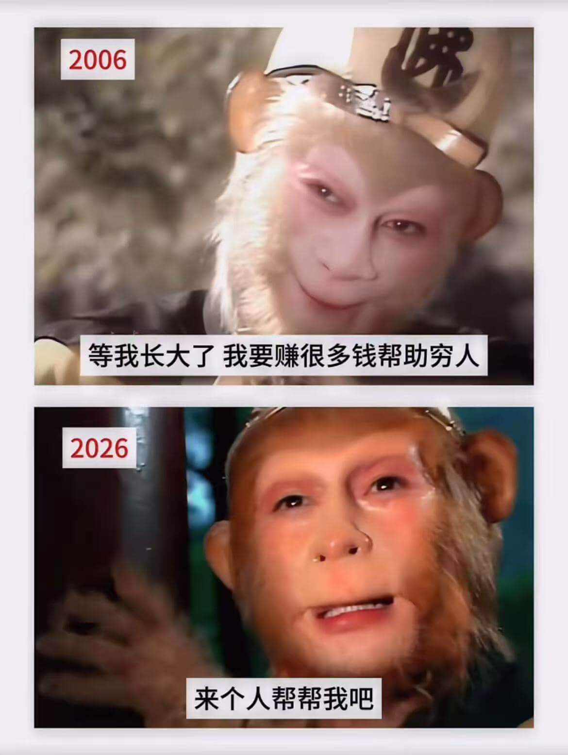2006等我长大了，我要赚很多钱，帮助穷人。2026来个人帮