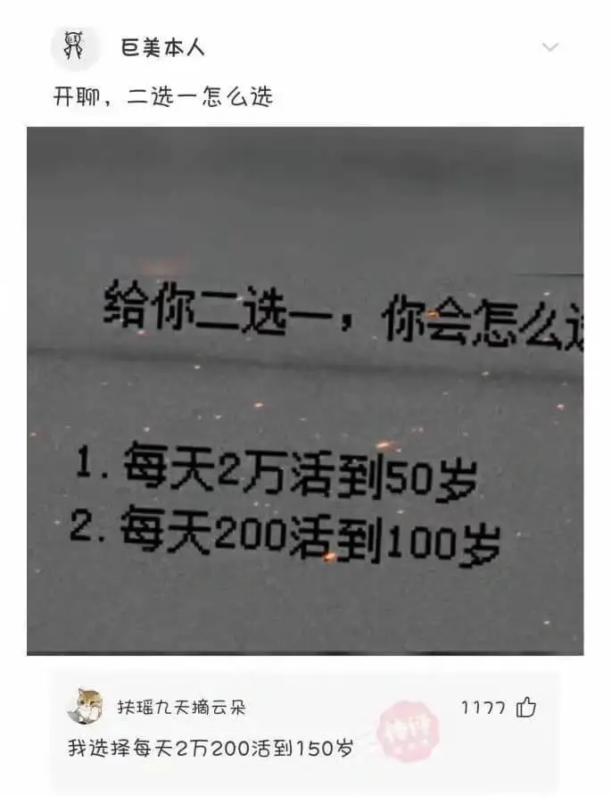 巨美本人开聊,二选一怎么选给你二选一,你会怎么1.每天2万活