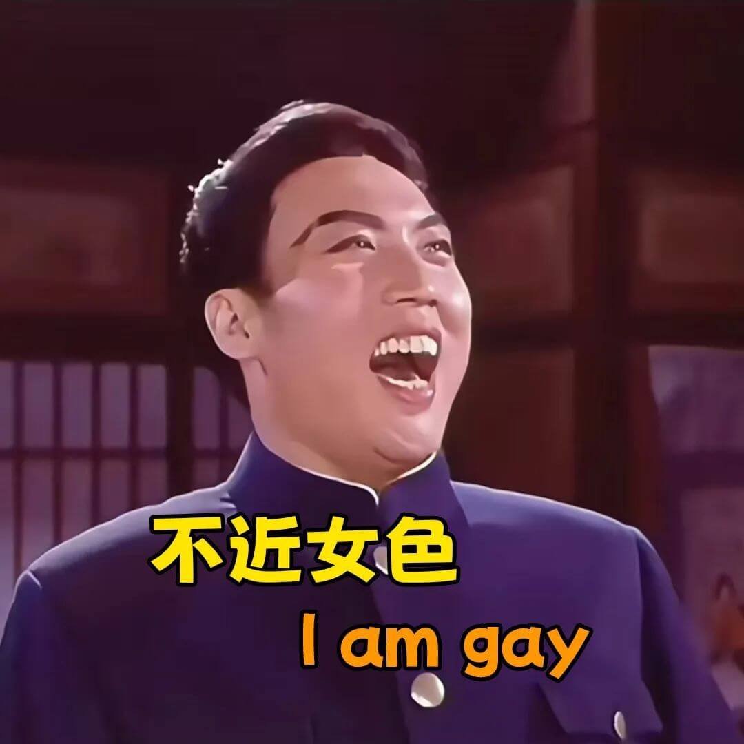 不近女色Iamgay