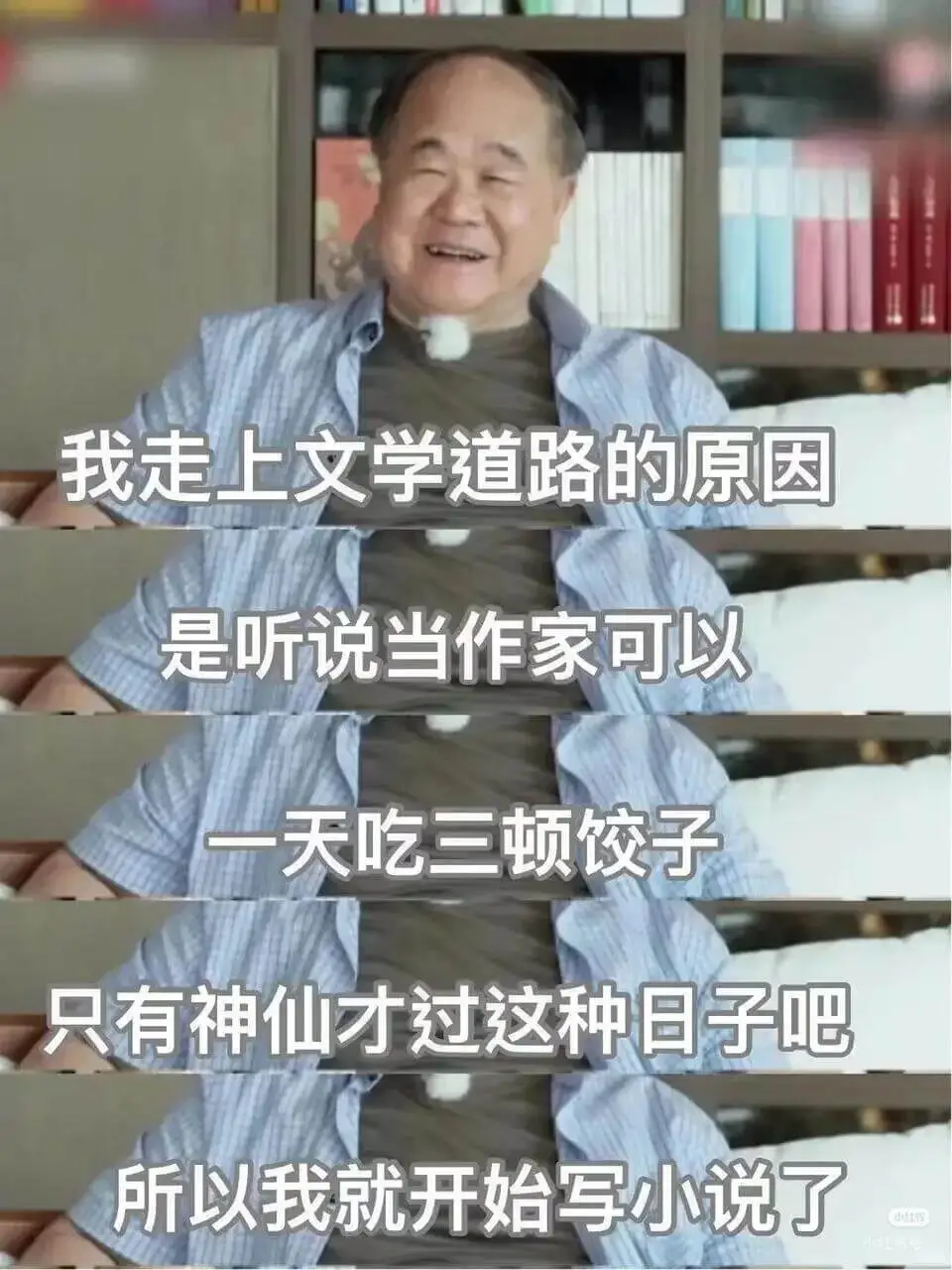 我走上文学道路的原因是听说当作家可以一天吃三顿饺子只有神仙才