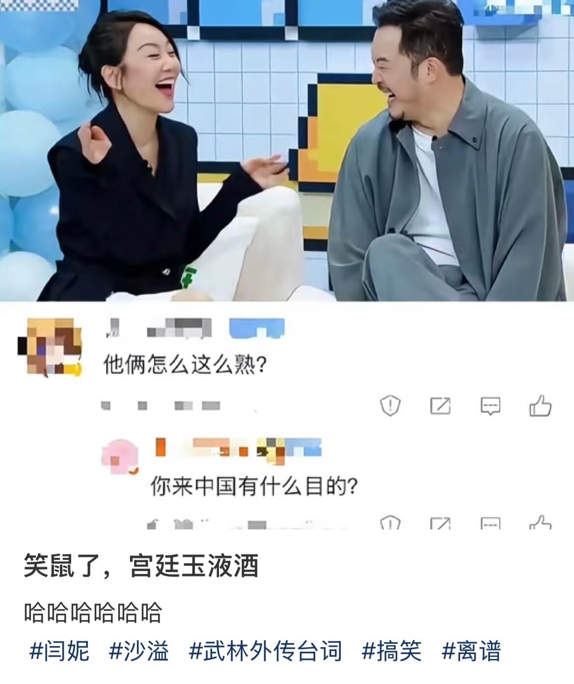 他俩怎么这么熟？你来中国有什么目的？笑鼠了，宫宫廷玉液酒哈哈
