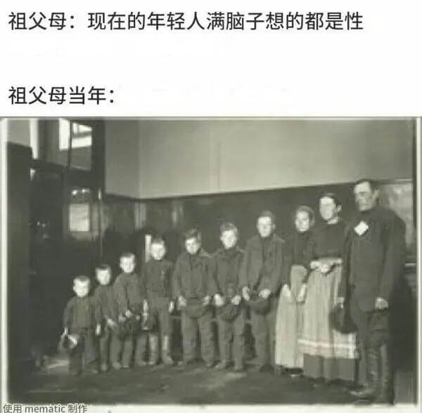 祖父母：现在的年轻人满脑子想的都是性。祖父母当年：