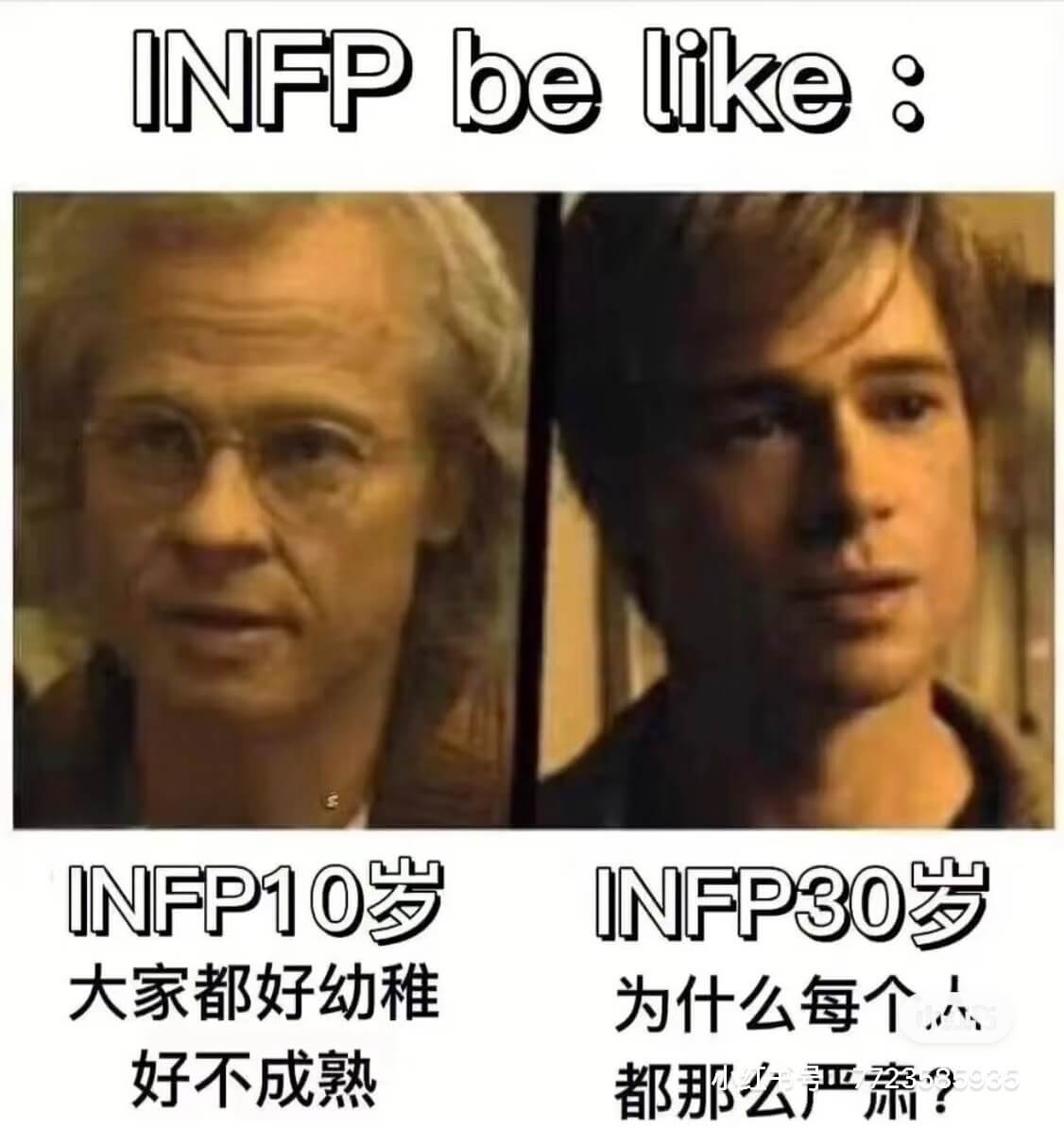 INFPlike:beINFP10岁INFP30岁大家都好幼