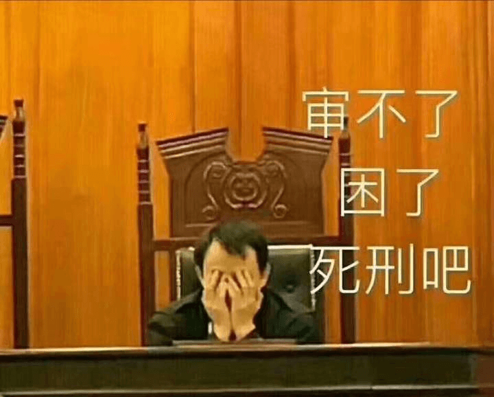 审不了困了死刑吧
