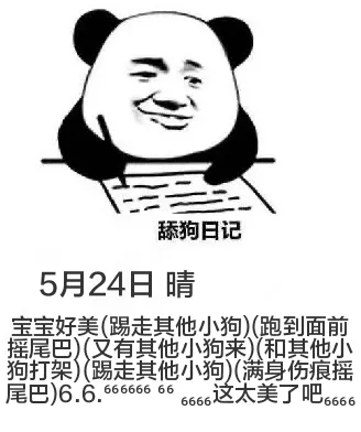舔狗日记5月24日晴宝宝好美(踢走其他小狗)(跑到面前摇尾巴