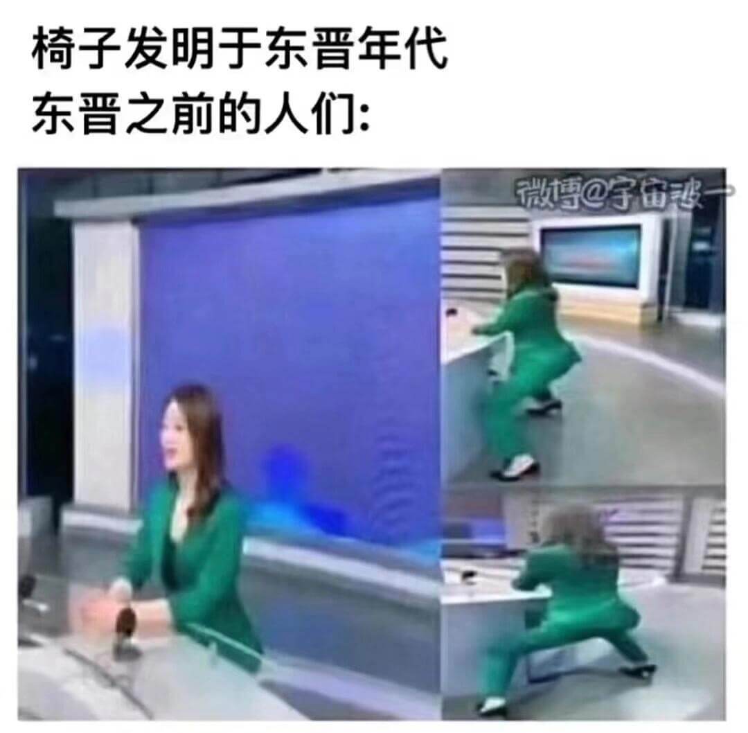 椅子发明于东晋年代。东晋之前的人们:微博@宇备波