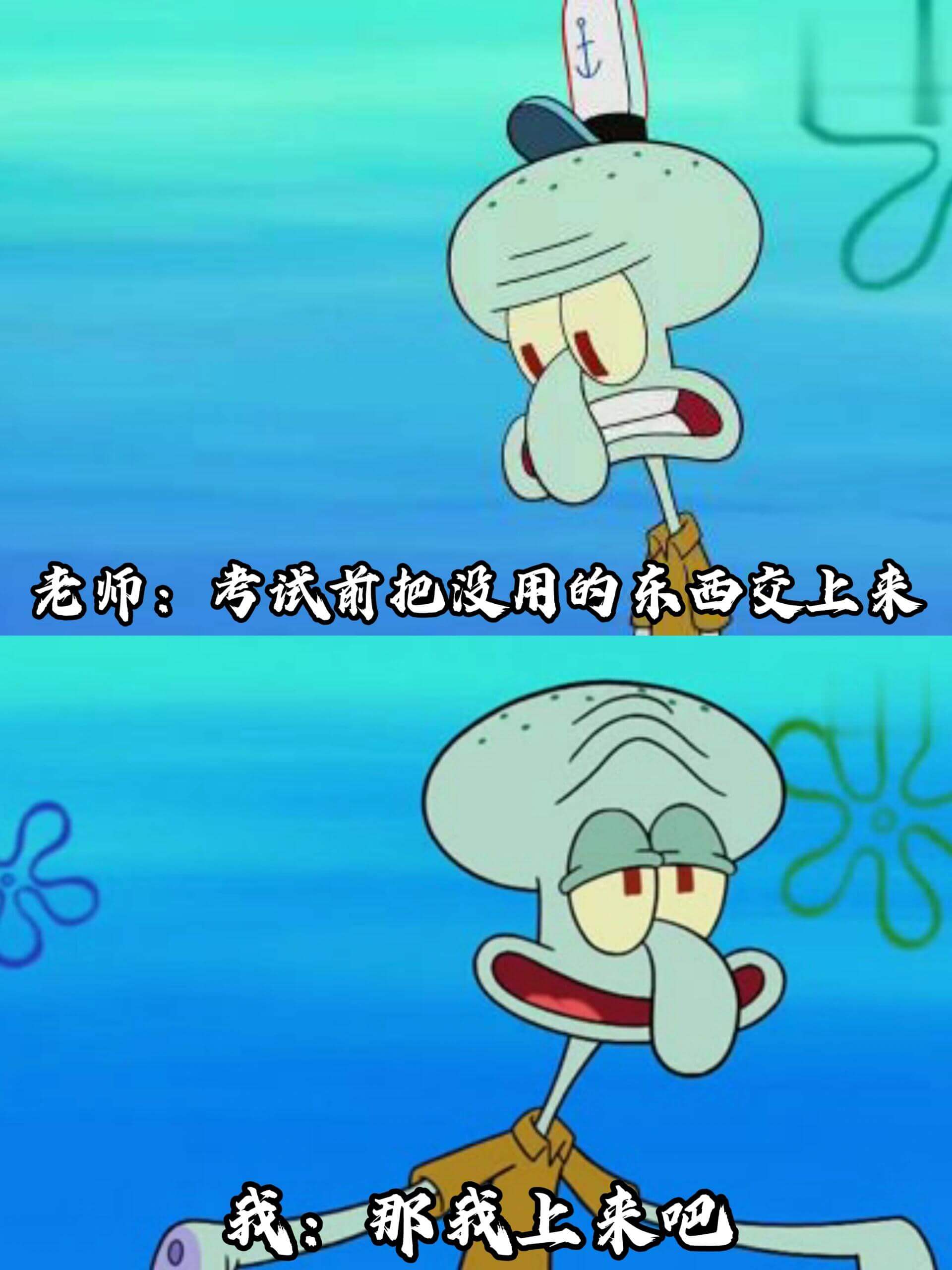 老师：考试前把没用的东西交上来我：那我上来吧