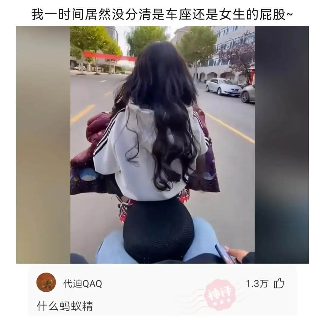 我一时间居然没分清是车座还是女生的屁股~代迪QAQ1.3万什