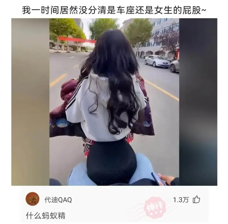 我一时间居然没分清是车座还是女生的屁股~代迪QAQ1.3万什