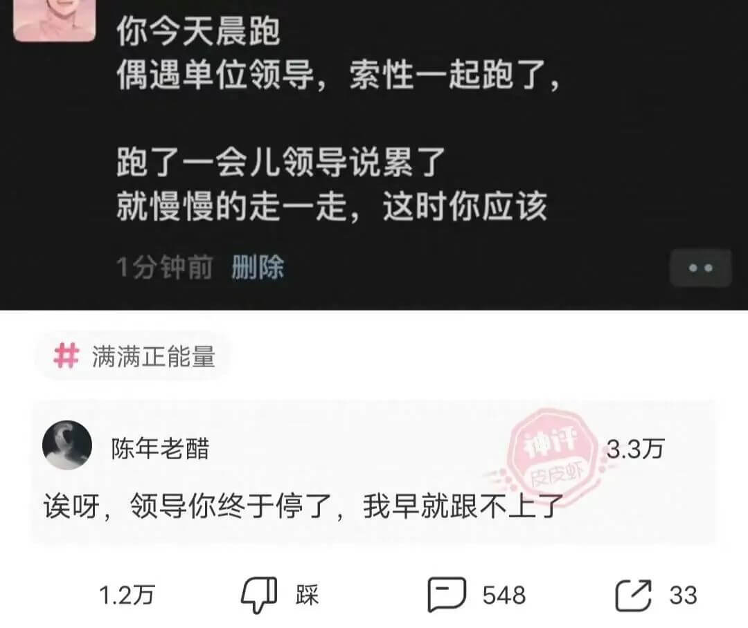 你今天晨跑偶遇单位领导，索性一起跑了跑了一会儿领导说累了就慢