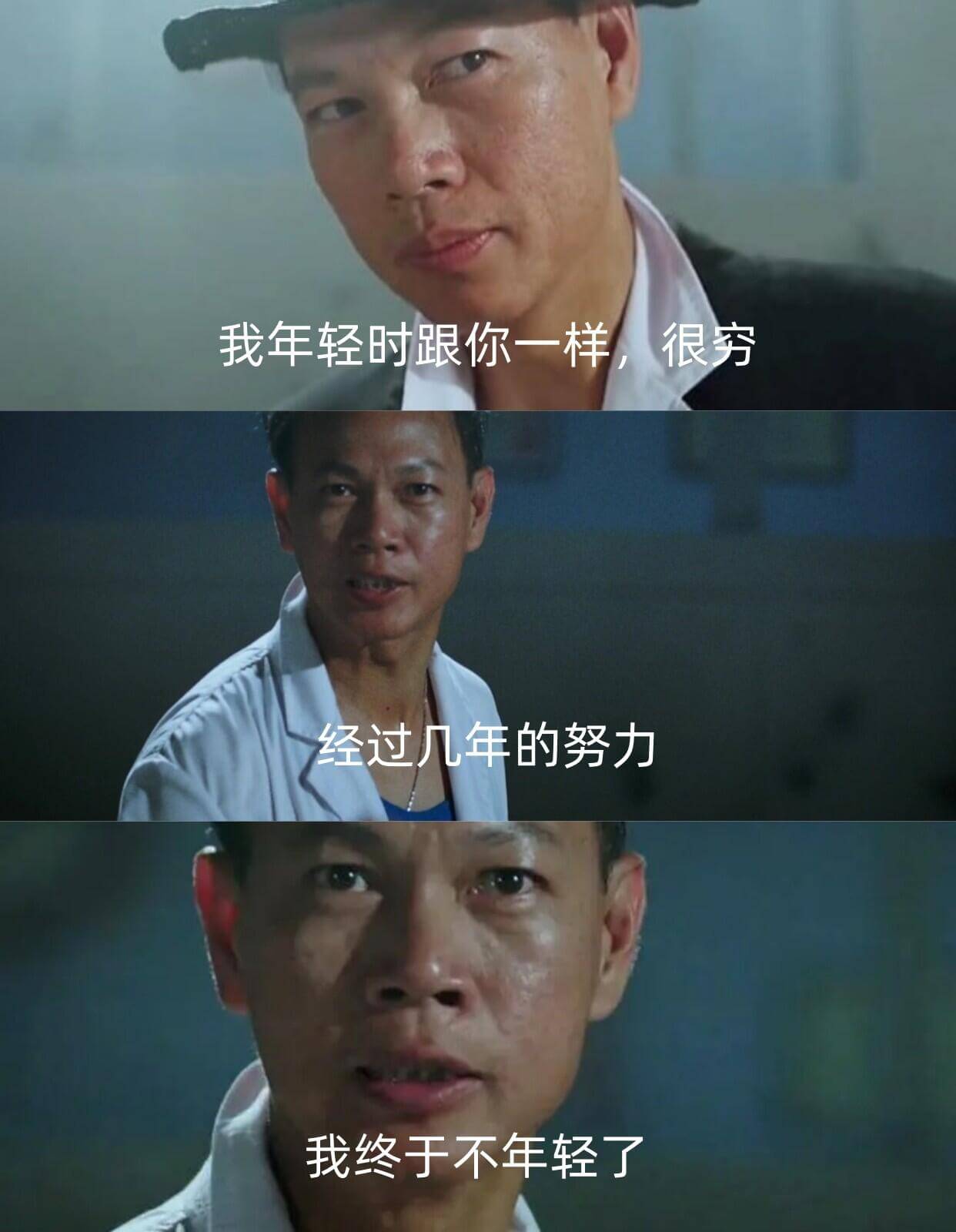我年轻时跟你一样，很穷。经过几年的努力，我终于不年轻了。