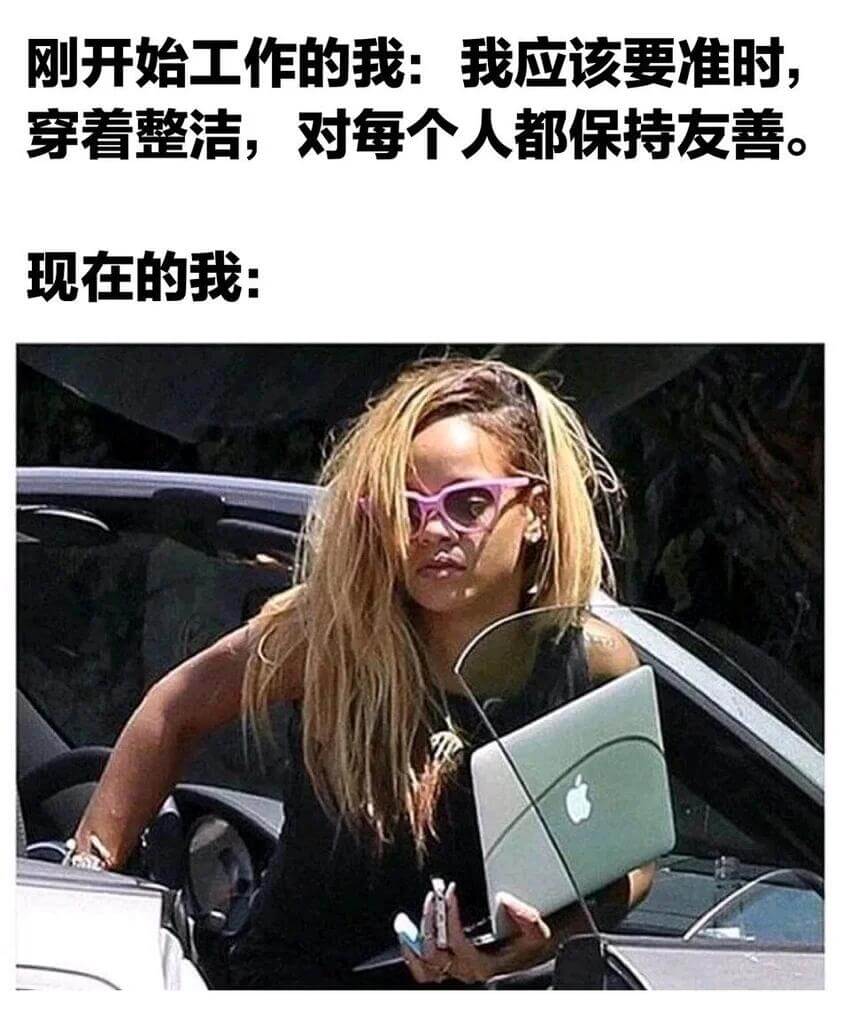 刚开始工作的我：我应该要准时穿着整洁，对每个人都保持友善现在