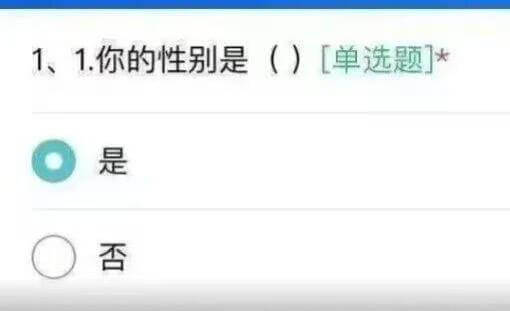 1、你的性别是（）【单选题】*是否