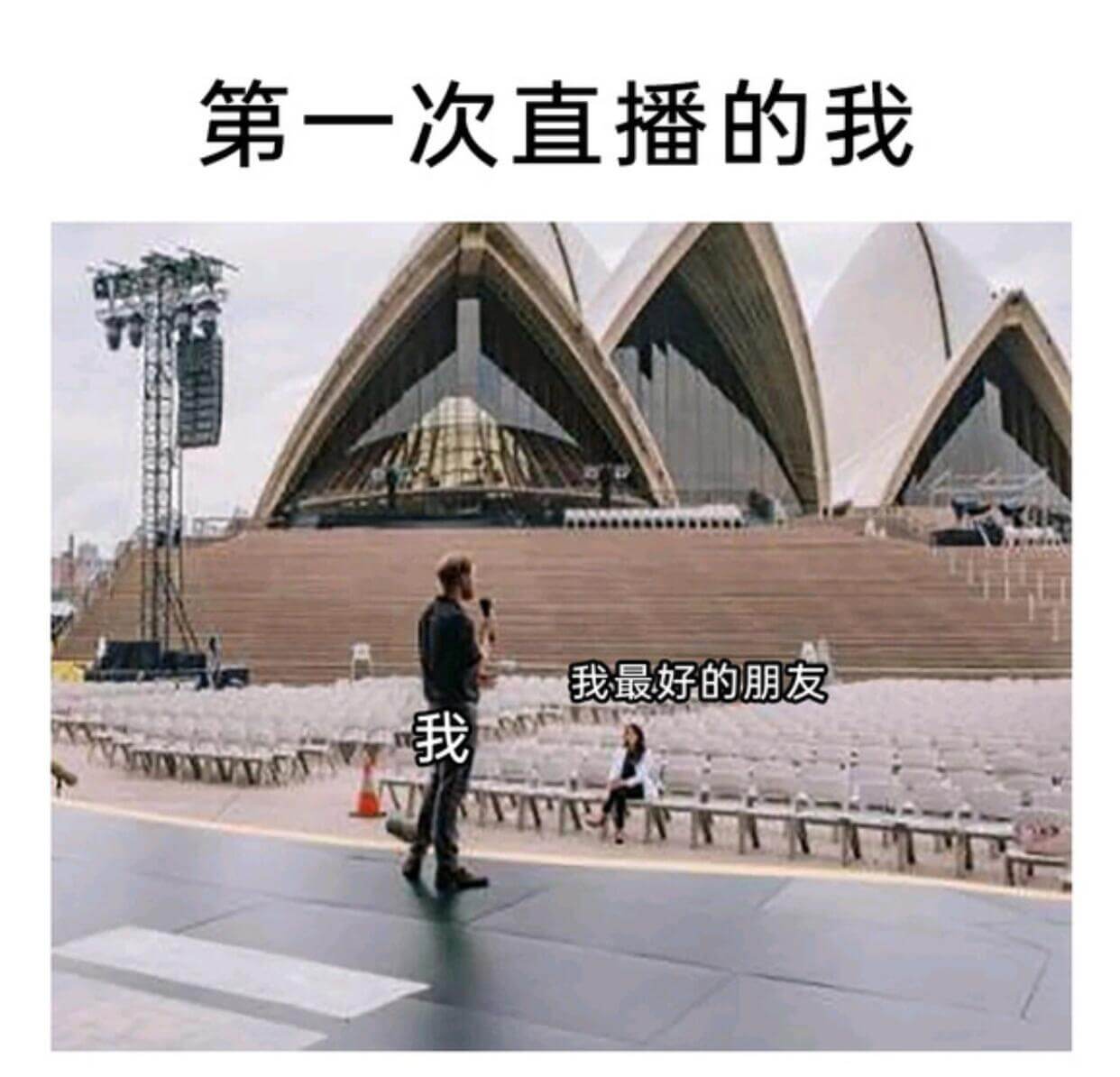 第一次直播的我我最好的朋友我