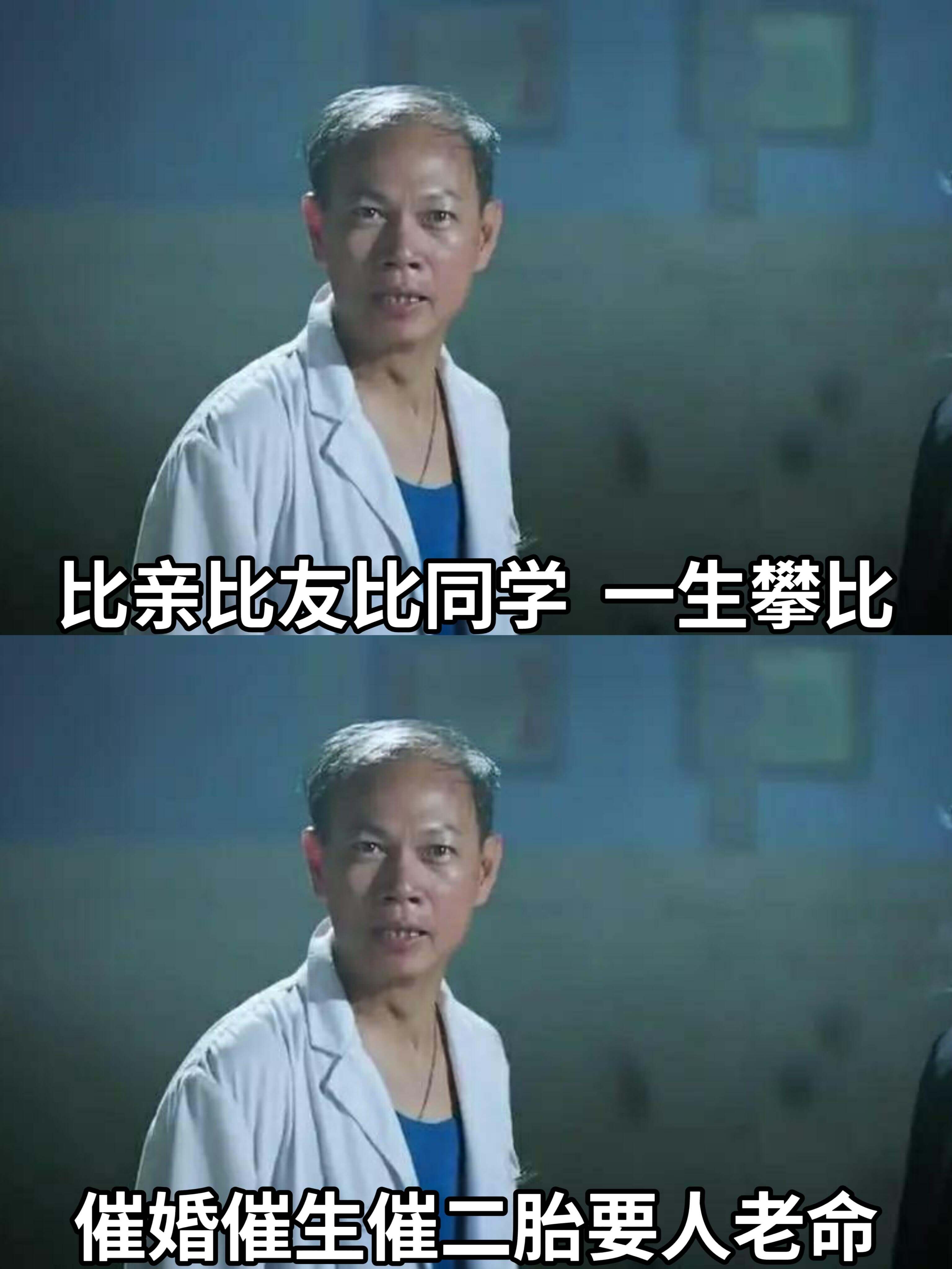 比亲比友比同学，一生攀比。催婚催生催二胎，要人老命。