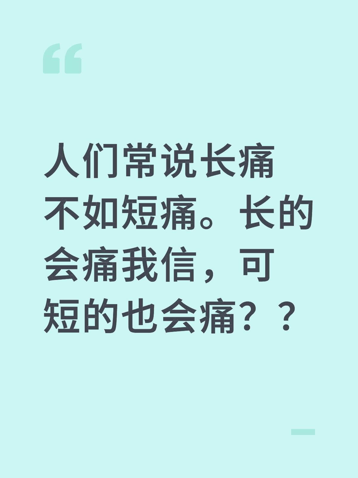 人们常说长痛不如短痛。长的会痛我信，可短的也会痛？？