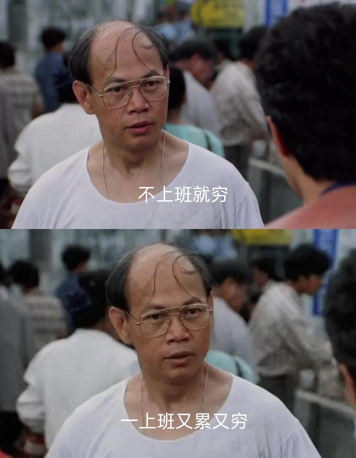 不上班就穷一上班又累又穷