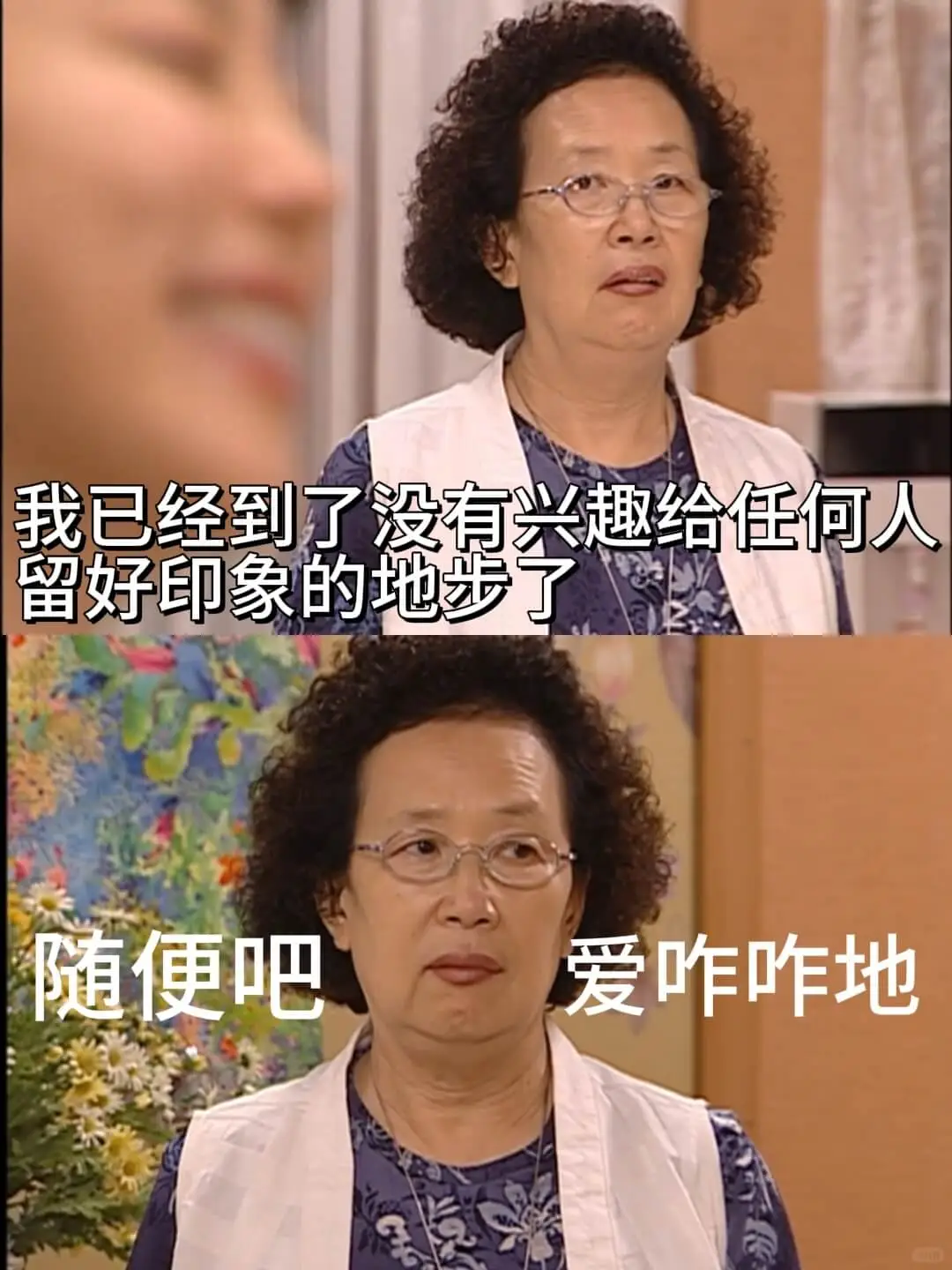 我已经到了没有兴趣给任何人留好印象的地步了随便吧爱咋咋地