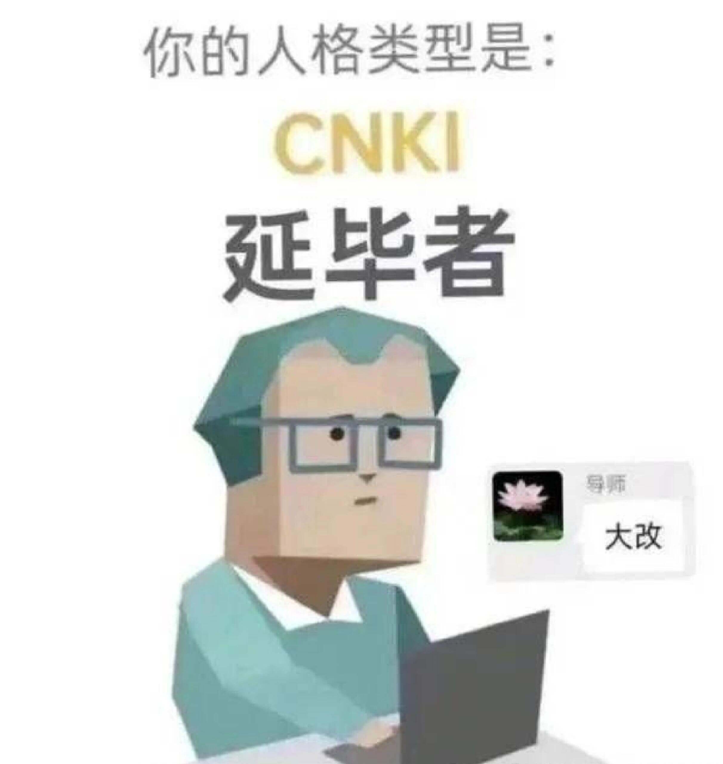 你的人格类型是：CNKI延毕者导师大改